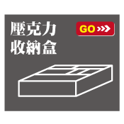 壓克力收納盒