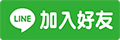 加入好友